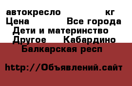 автокресло. chicco 9-36кг › Цена ­ 2 500 - Все города Дети и материнство » Другое   . Кабардино-Балкарская респ.